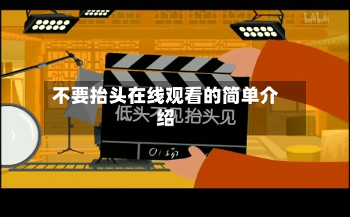 不要抬头在线观看的简单介绍