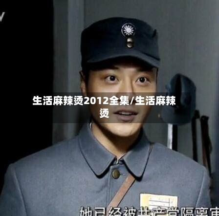 生活麻辣烫2012全集/生活麻辣烫