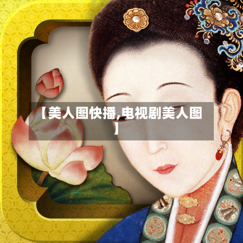 【美人图快播,电视剧美人图】-第2张图片