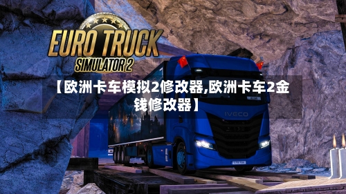 【欧洲卡车模拟2修改器,欧洲卡车2金钱修改器】