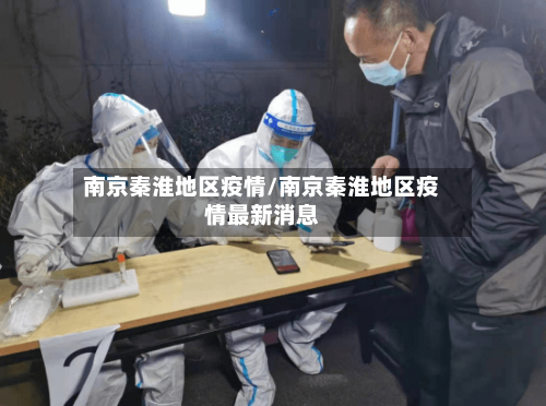 南京秦淮地区疫情/南京秦淮地区疫情最新消息-第2张图片