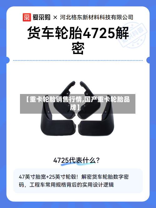 【重卡轮胎销售行情,国产重卡轮胎品牌】