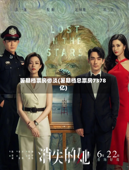 暑期档票房惨淡(暑期档总票房7378亿)