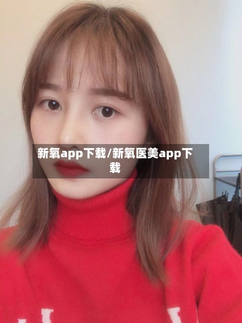 新氧app下载/新氧医美app下载-第2张图片