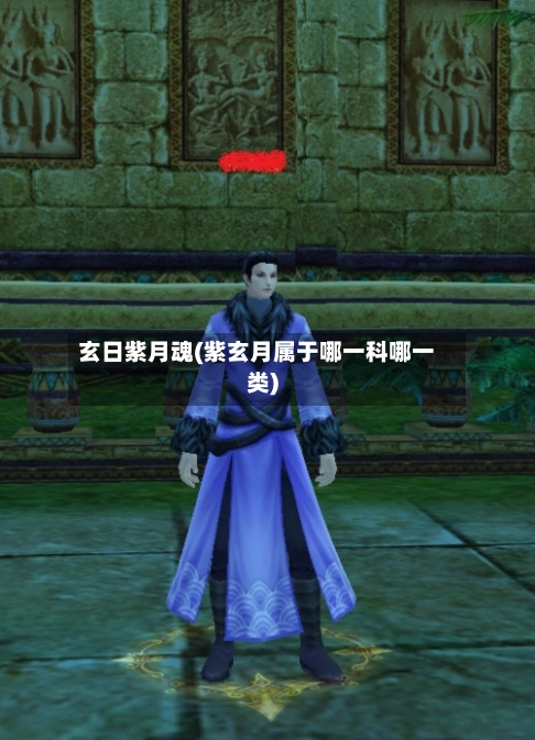 玄日紫月魂(紫玄月属于哪一科哪一类)-第2张图片