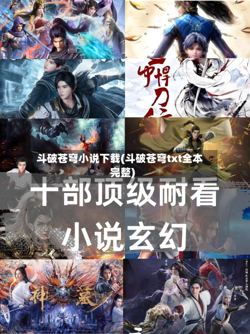 斗破苍穹小说下载(斗破苍穹txt全本完整)-第3张图片