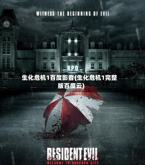 生化危机1百度影音(生化危机1完整版百度云)-第2张图片