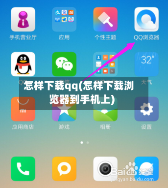 怎样下载qq(怎样下载浏览器到手机上)-第3张图片