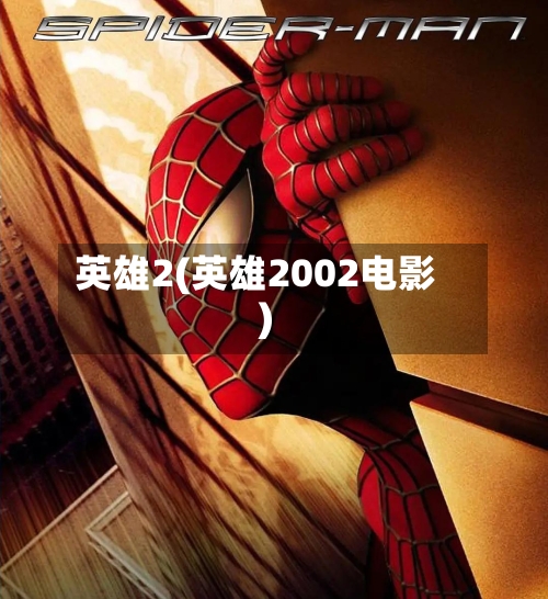 英雄2(英雄2002电影)