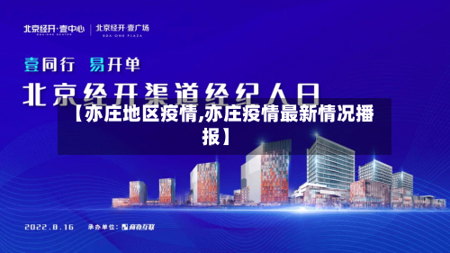 【亦庄地区疫情,亦庄疫情最新情况播报】-第3张图片