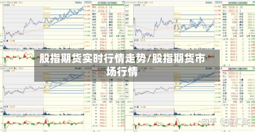 股指期货实时行情走势/股指期货市场行情-第3张图片