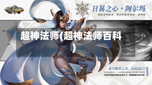 超神法师(超神法师百科)-第2张图片