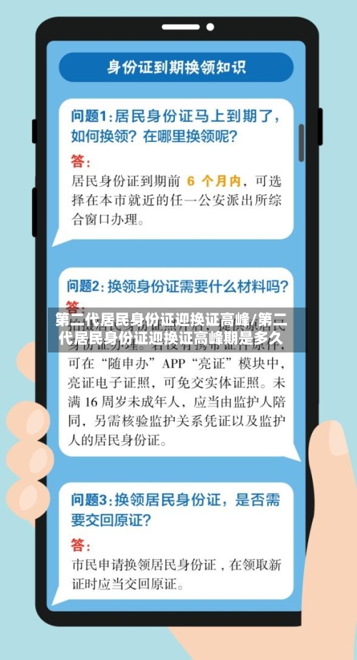 第二代居民身份证迎换证高峰/第二代居民身份证迎换证高峰期是多久