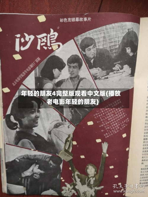 年轻的朋友4完整版观看中文版(播放老电影年轻的朋友)