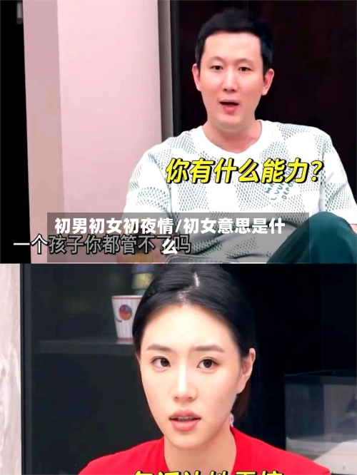 初男初女初夜情/初女意思是什么-第2张图片