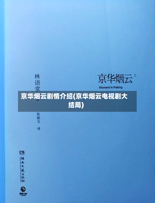 京华烟云剧情介绍(京华烟云电视剧大结局)-第3张图片