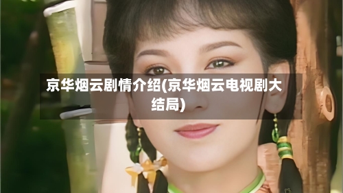京华烟云剧情介绍(京华烟云电视剧大结局)
