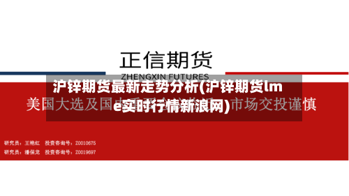 沪锌期货最新走势分析(沪锌期货lme实时行情新浪网)-第3张图片