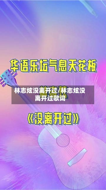 林志炫没离开过/林志炫没离开过歌词