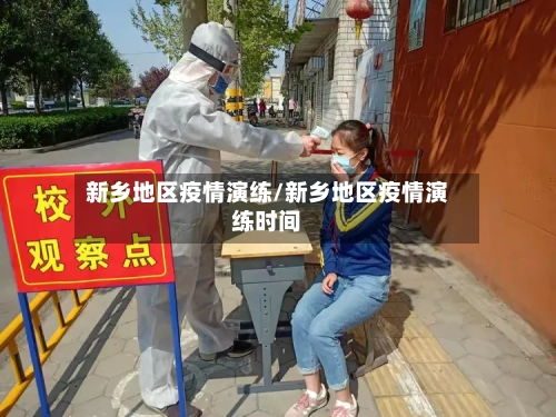 新乡地区疫情演练/新乡地区疫情演练时间-第3张图片