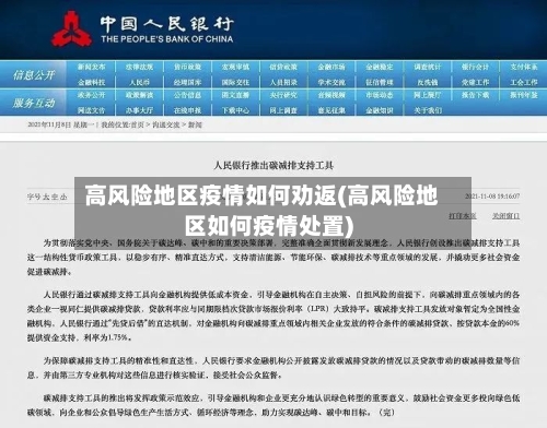 高风险地区疫情如何劝返(高风险地区如何疫情处置)-第2张图片