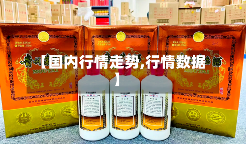 【国内行情走势,行情数据】-第3张图片