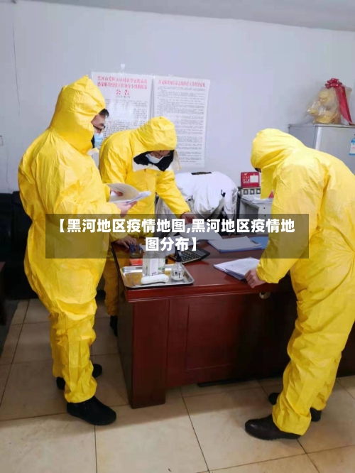 【黑河地区疫情地图,黑河地区疫情地图分布】-第3张图片