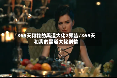 365天和我的黑道大佬2预告/365天和我的黑道大佬剧情-第2张图片