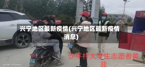 兴宁地区最新疫情(兴宁地区最新疫情消息)