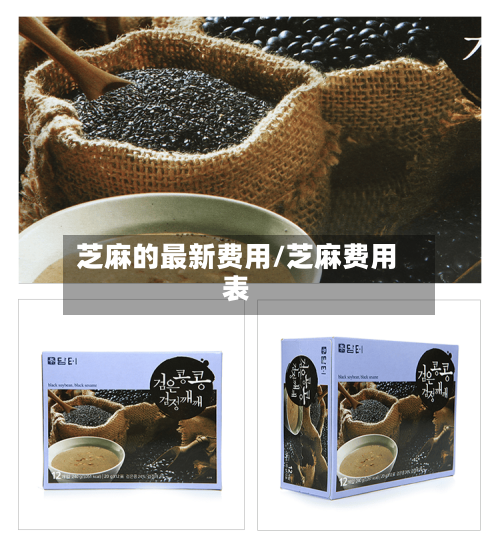 芝麻的最新费用/芝麻费用表-第2张图片