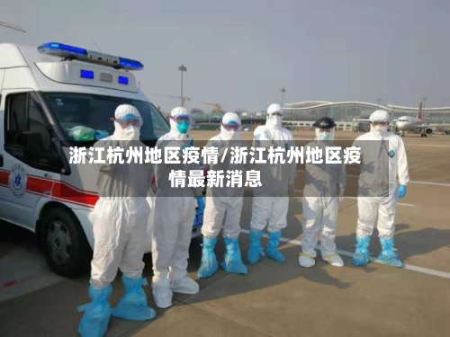 浙江杭州地区疫情/浙江杭州地区疫情最新消息