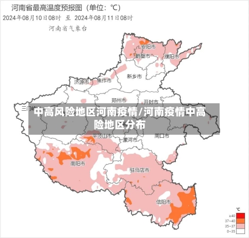 中高风险地区河南疫情/河南疫情中高险地区分布