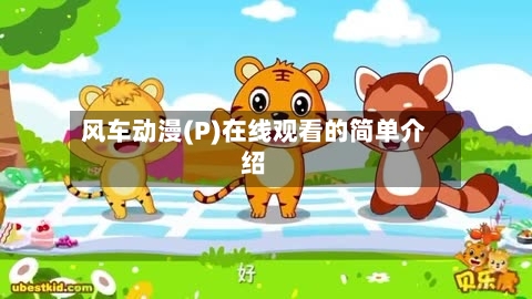 风车动漫(P)在线观看的简单介绍