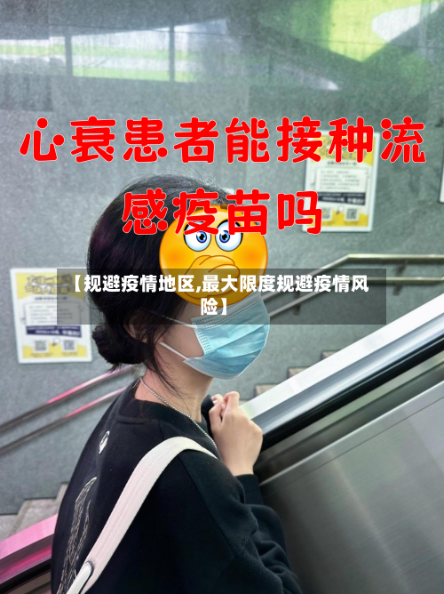 【规避疫情地区,最大限度规避疫情风险】-第3张图片