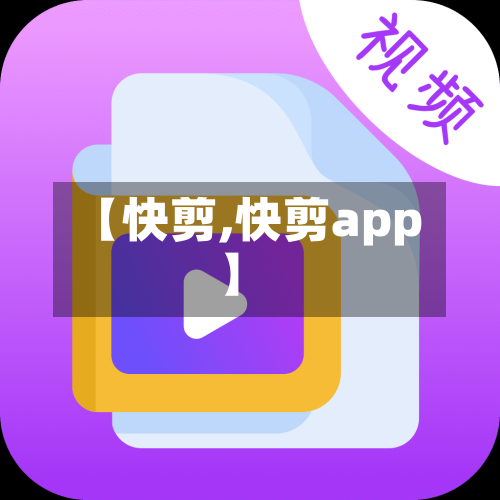 【快剪,快剪app】-第2张图片
