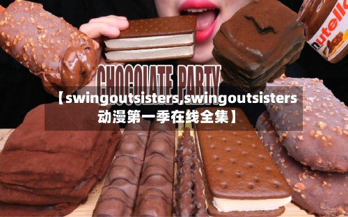 【swingoutsisters,swingoutsisters动漫第一季在线全集】