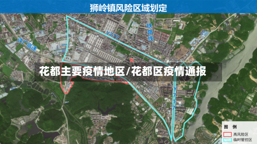花都主要疫情地区/花都区疫情通报