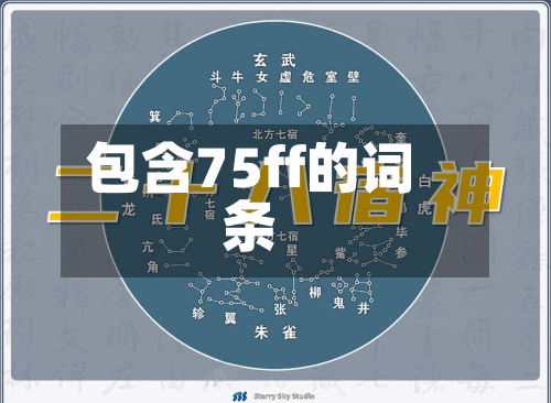 包含75ff的词条-第3张图片