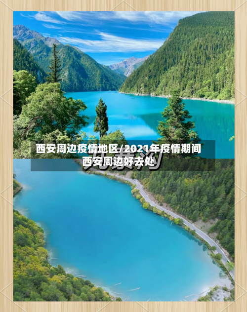 西安周边疫情地区/2021年疫情期间西安周边好去处