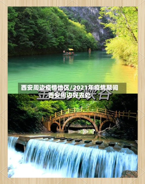 西安周边疫情地区/2021年疫情期间西安周边好去处-第2张图片