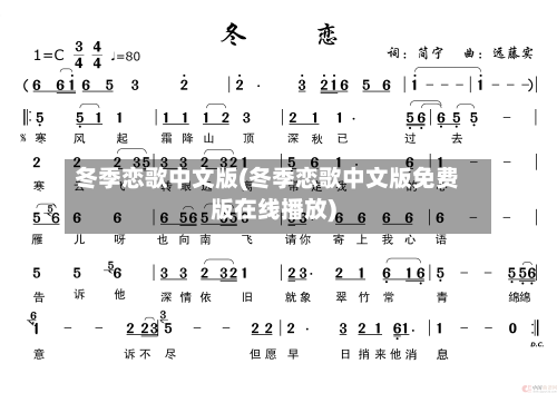 冬季恋歌中文版(冬季恋歌中文版免费版在线播放)-第3张图片