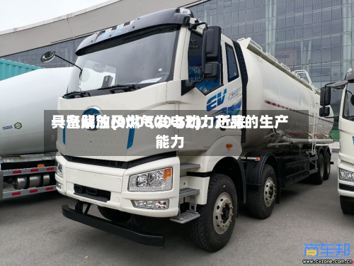 一汽解放(000800.SZ)：近来具备柴油及燃气发电动力产品的生产能力