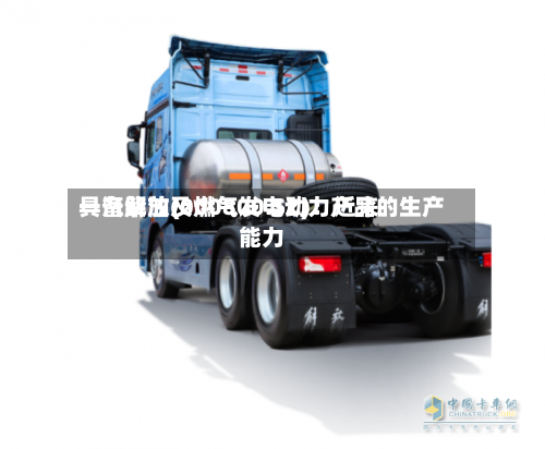 一汽解放(000800.SZ):近来
具备柴油及燃气发电动力产品的生产能力