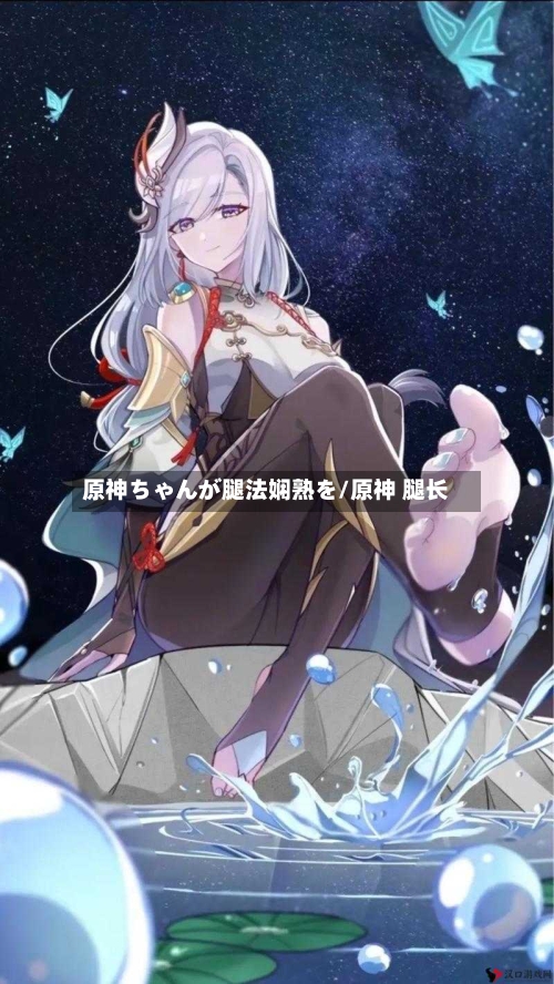 原神ちゃんが腿法娴熟を/原神 腿长
