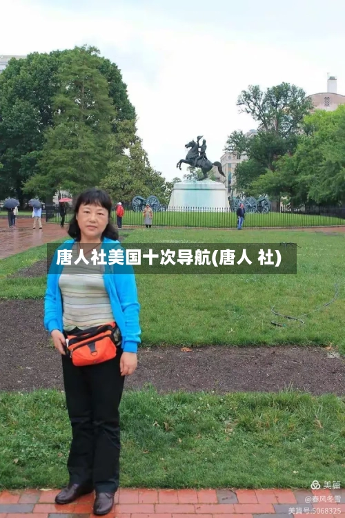 唐人社美国十次导航(唐人 社)