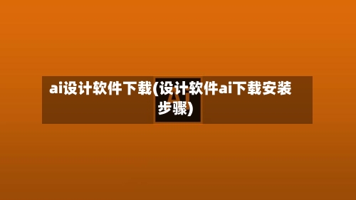 ai设计软件下载(设计软件ai下载安装步骤)-第2张图片
