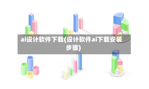 ai设计软件下载(设计软件ai下载安装步骤)-第3张图片