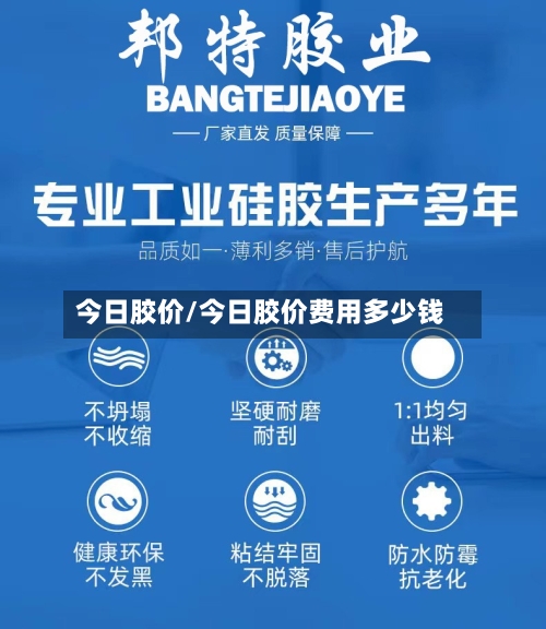 今日胶价/今日胶价费用多少钱-第2张图片