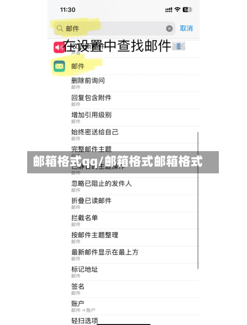 邮箱格式qq/邮箱格式邮箱格式