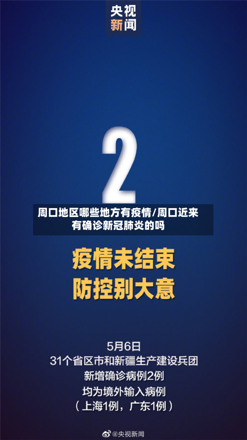 周口地区哪些地方有疫情/周口近来有确诊新冠肺炎的吗